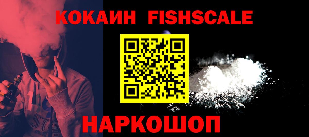 продажа наркотиков  Вход с VPN  Берёзовский  COCAIN Эквадор  КОКАИН FishScale  Кокаин 