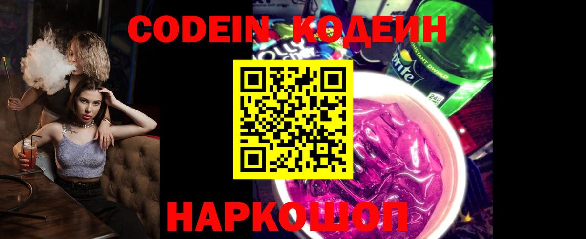 Берёзовский  Кодеиновый сироп Lean напиток Lean (лин)  Вход с VPN  Codein Purple Drank 