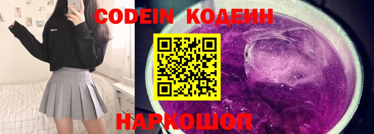 Codein напиток Lean (лин) Берёзовский